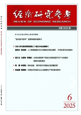 经济研究参考杂志